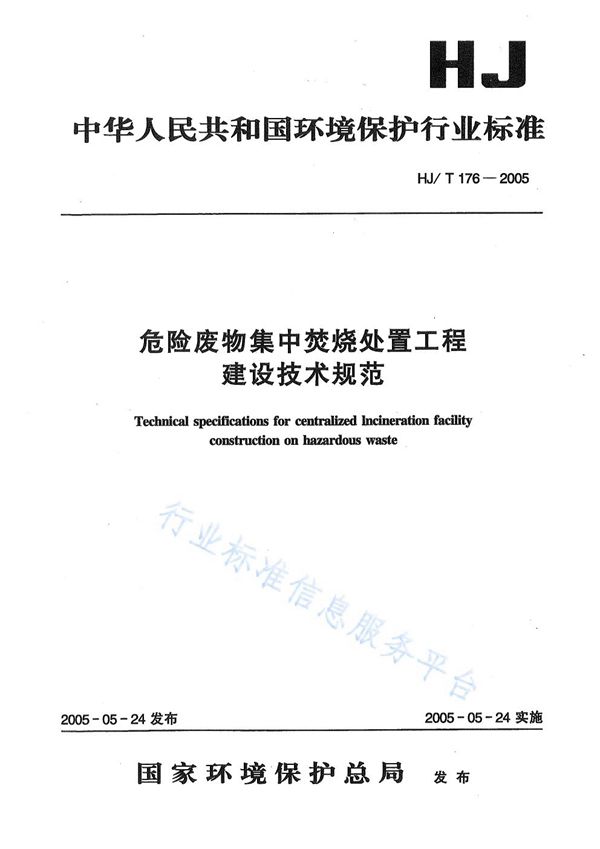 危险废物集中焚烧处置工程建设技术规范 (HJ/T176-2005)