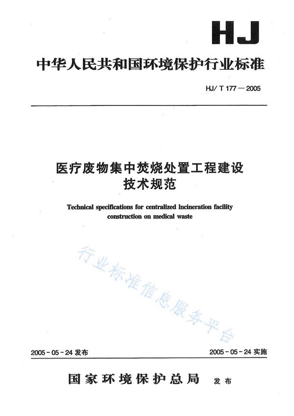 医疗废物集中焚烧处置工程技术规范 (HJ/T177-2005)