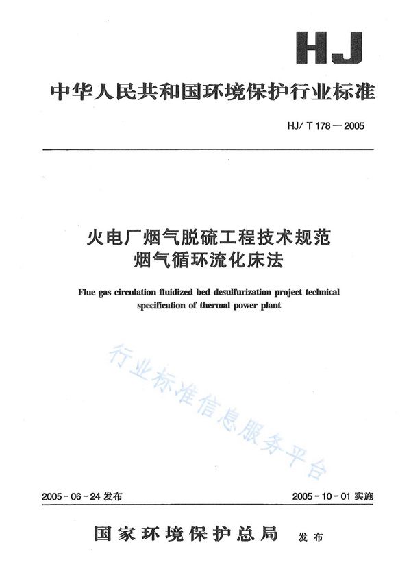 火电厂烟气脱硫工程技术规范  烟气循环流化床法 (HJ/T178-2005)