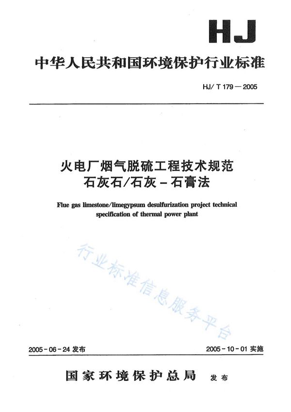 火电厂烟气脱硫工程技术规范  石灰石/石灰-石膏法 (HJ/T179-2005)