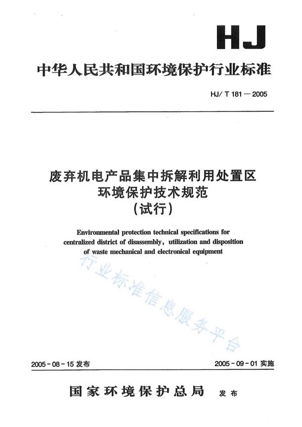 废弃机电产品集中拆解利用处置区环境保护技术规范 (HJ/T181-2005)