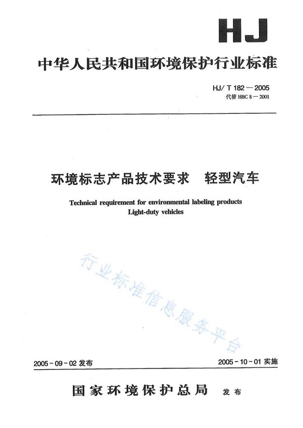 环境标志产品技术要求 轻型汽车 (HJ/T 182-2005)