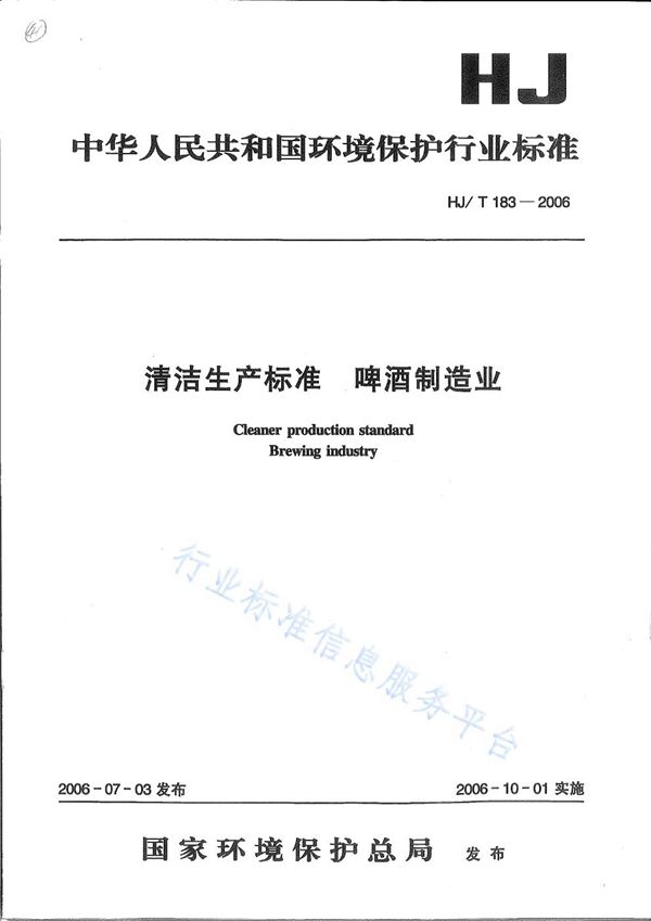 清洁生产标准  啤酒制造业 (HJ/T 183-2006)