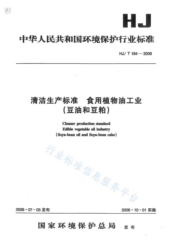 清洁生产标准  食用植物油工业（豆油和豆粕） (HJ/T 184-2006)