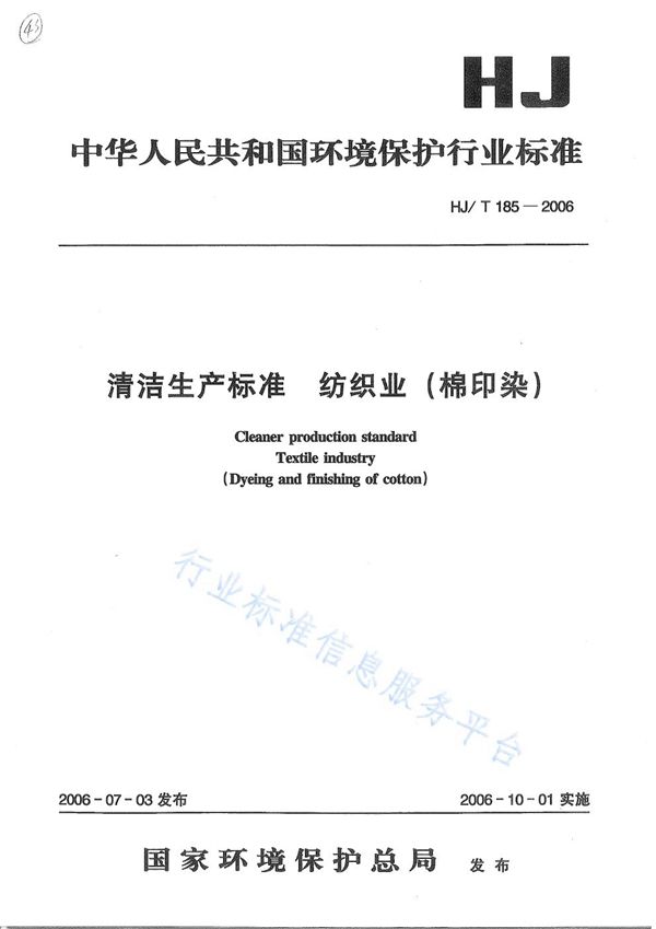 清洁生产标准  纺织业（棉印染） (HJ/T 185-2006)