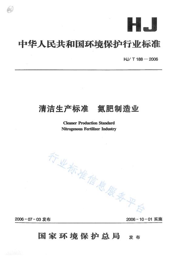 清洁生产标准  氮肥制造业 (HJ/T 188-2006)