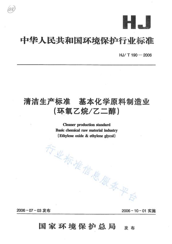 清洁生产标准  基本化学原料制造业 (环氧乙烷/乙二醇) (HJ/T 190-2006)