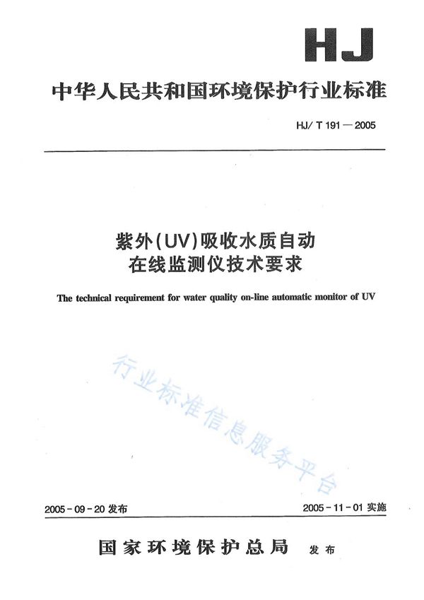 紫外（UV）吸收水质自动在线监测仪技术要求 (HJ/T191-2005)