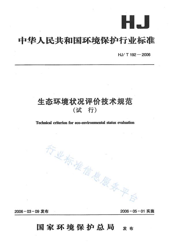 生态环境状况评价技术规范（试行） (HJ/T 192-2006)