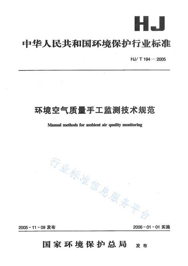 环境空气质量手工监测技术规范 (HJ/T 194-2005)