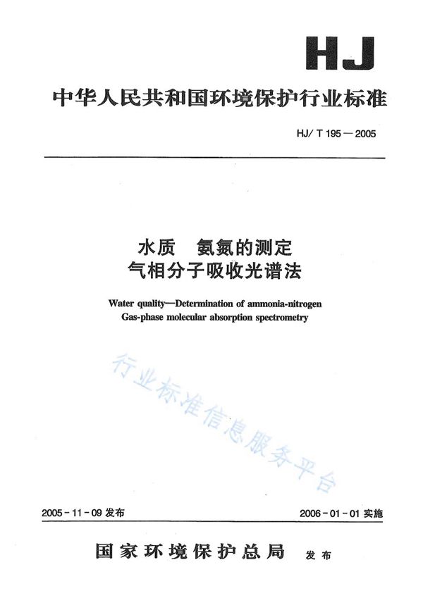 水质 氨氮的测定 气相分子吸收光谱法 (HJ/T 195-2005)