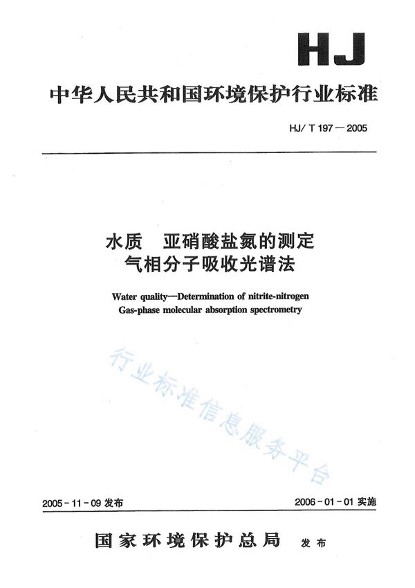 水质 亚硝酸盐氮的测定 气相分子吸收光谱法 (HJ/T 197-2005)