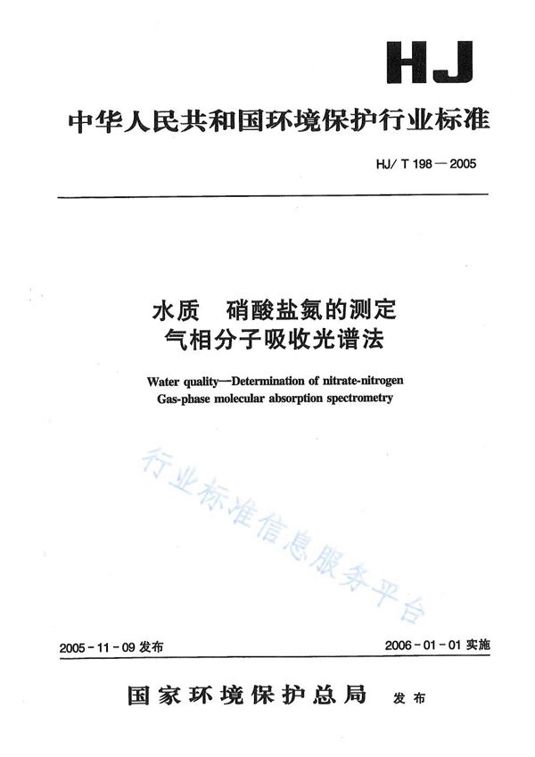 水质 硝酸盐氮的测定 气相分子吸收光谱法 (HJ/T 198-2005)