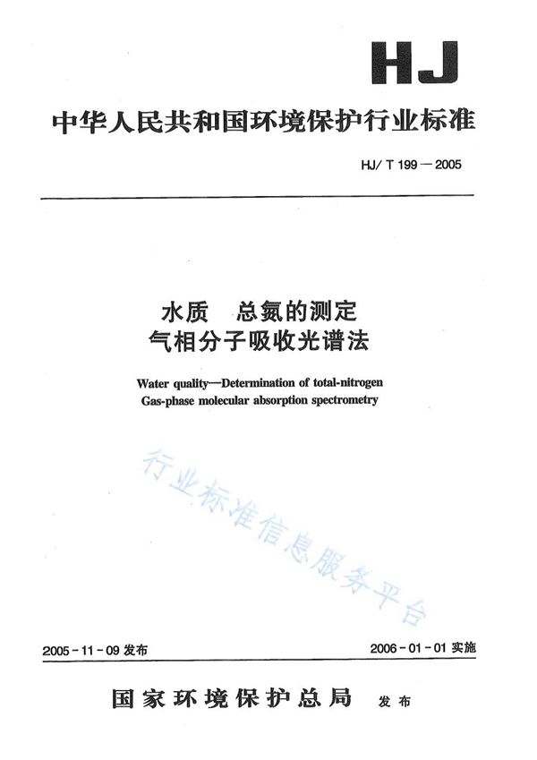 水质 总氮的测定 气相分子吸收光谱法 (HJ/T 199-2005)