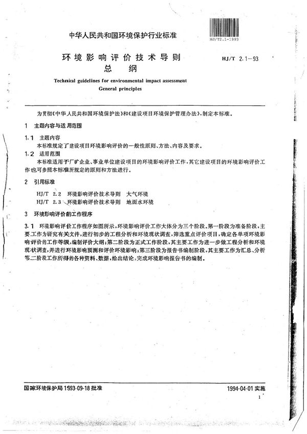 环境影响评价技术导则 总纲 (HJ/T 2.1-1993）