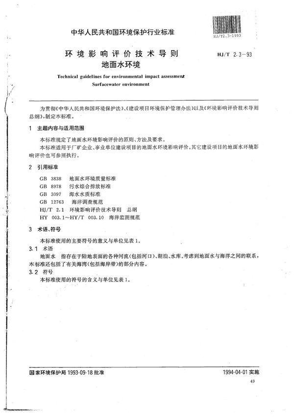 环境影响评价技术导则 地面水环境 (HJ/T 2.3-1993）