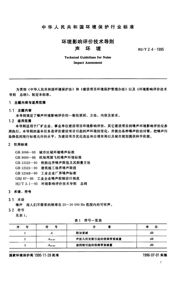 环境影响评价技术导则 声环境 (HJ/T 2.4-1995）