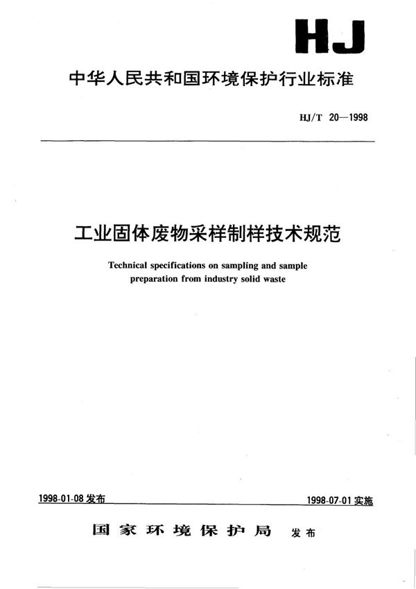 工业固体废物采样制样技术规范 (HJ/T 20-1998）