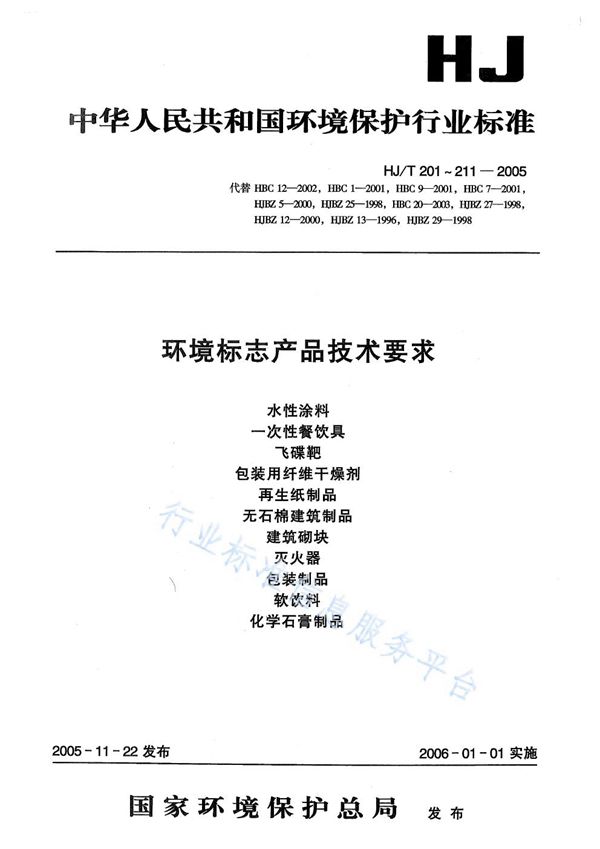 环境标志产品技术要求 水性涂料 (HJ/T 201-2005)