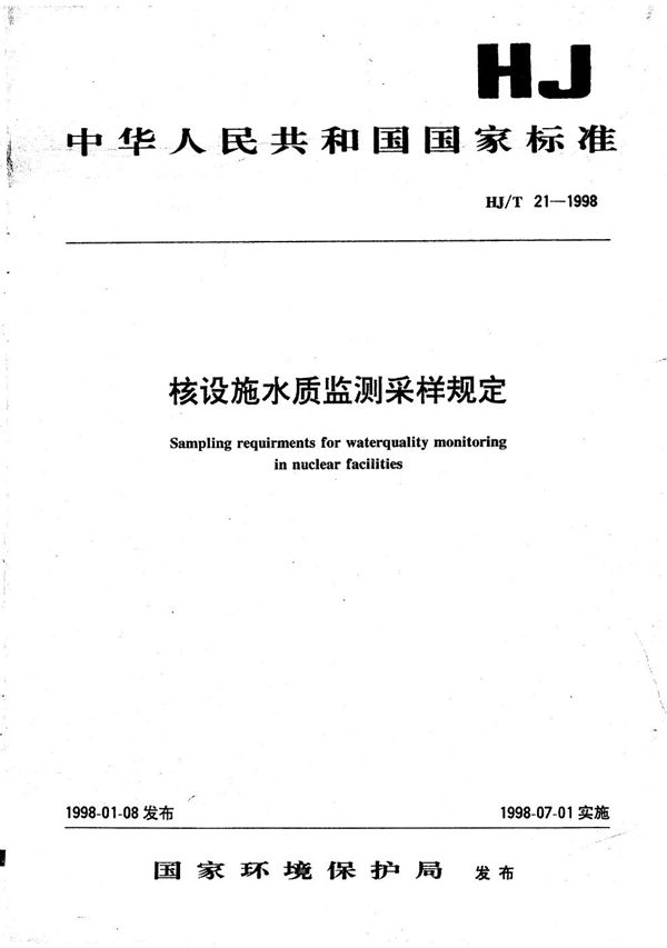 核设施水质监测采样规定 (HJ/T 21-1998）