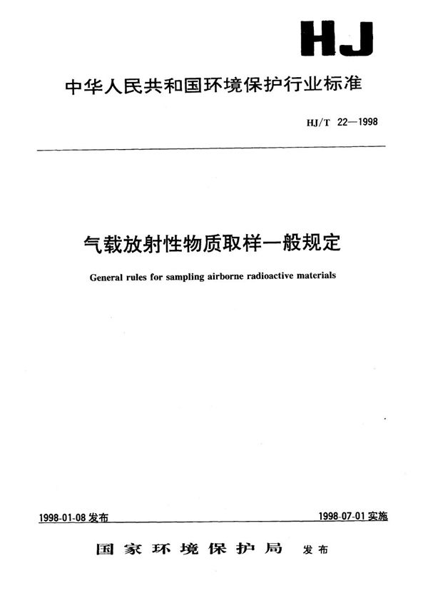 气载放射性物质取样一般规定 (HJ/T 22-1998）