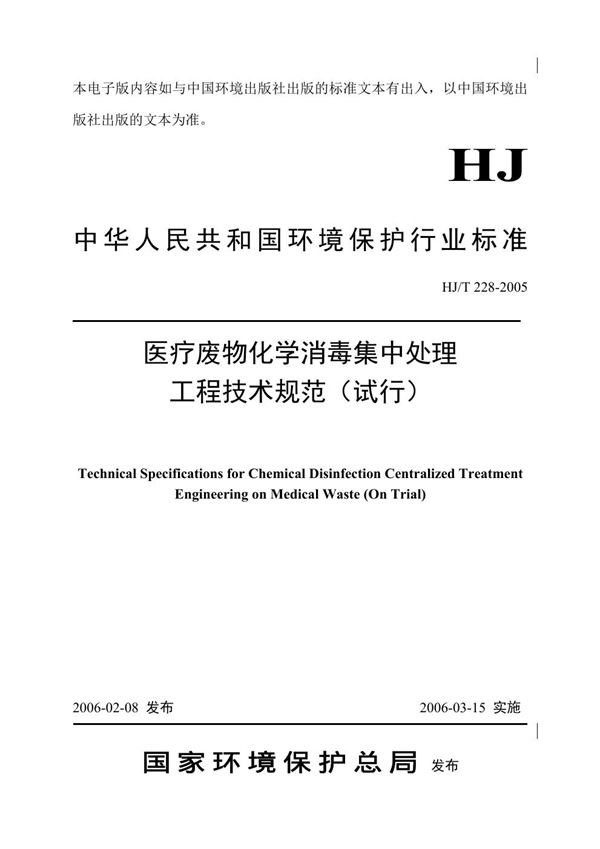 医疗废物化学消毒集中处理工程技术规范（试行） (HJ/T 228-2005)