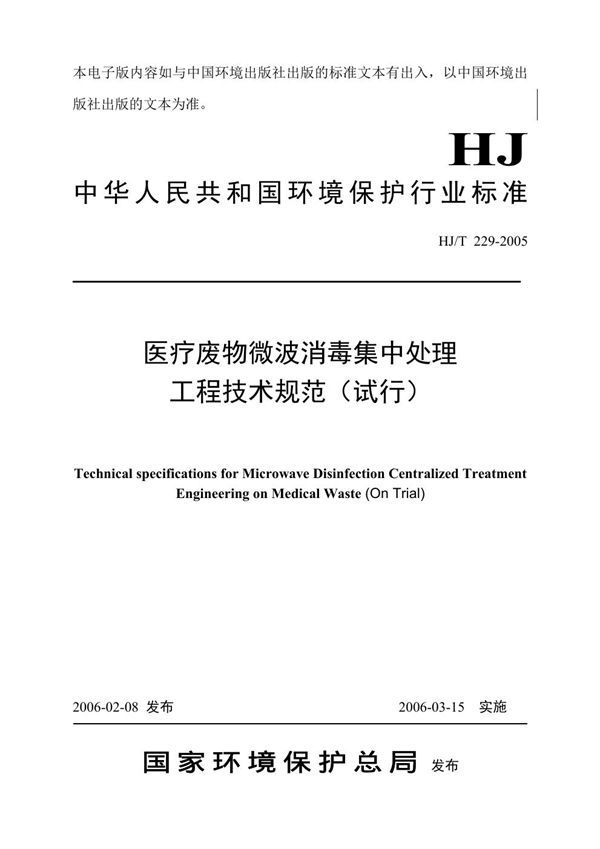 医疗废物微波消毒集中处理工程技术规范（试行） (HJ/T 229-2005)