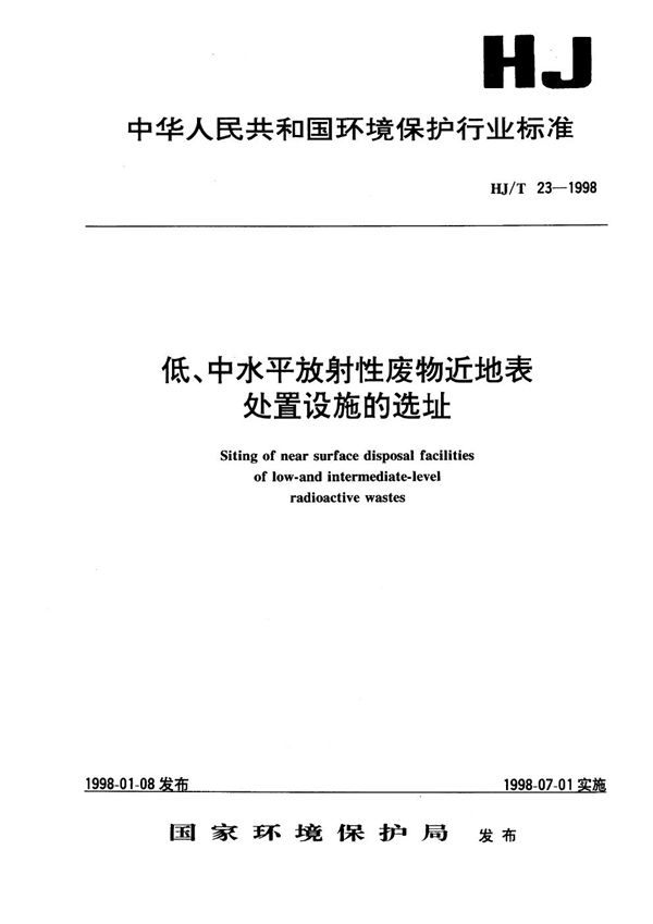 低、中水平放射性废物近地表处置设施的选址 (HJ/T 23-1998）