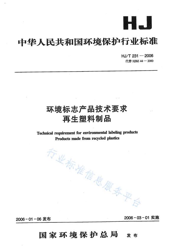 环境标志产品技术要求    再生塑料制品 (HJ/T 231-2006)