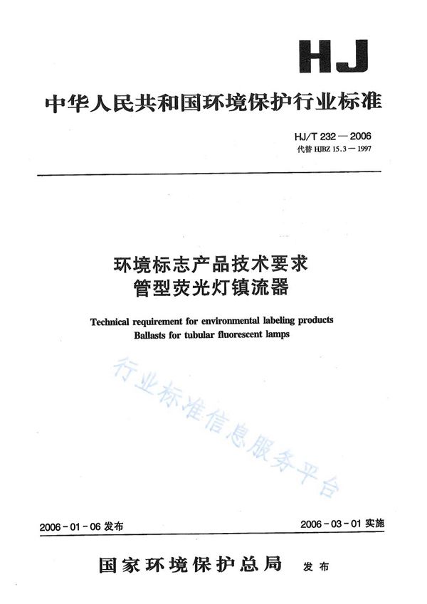 环境标志产品技术要求    管型荧光灯镇流器 (HJ/T 232-2006)