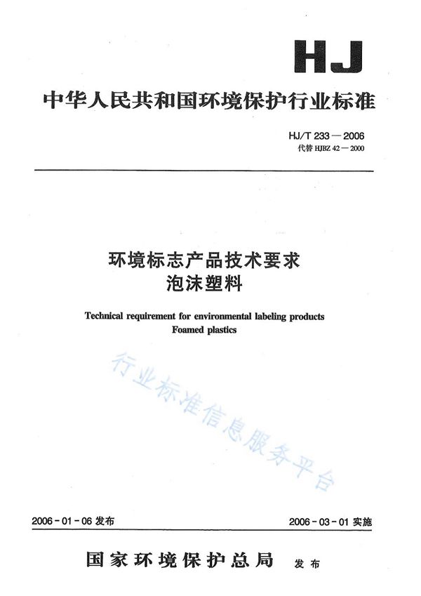 环境标志产品技术要求    泡沫塑料 (HJ/T 233-2006)