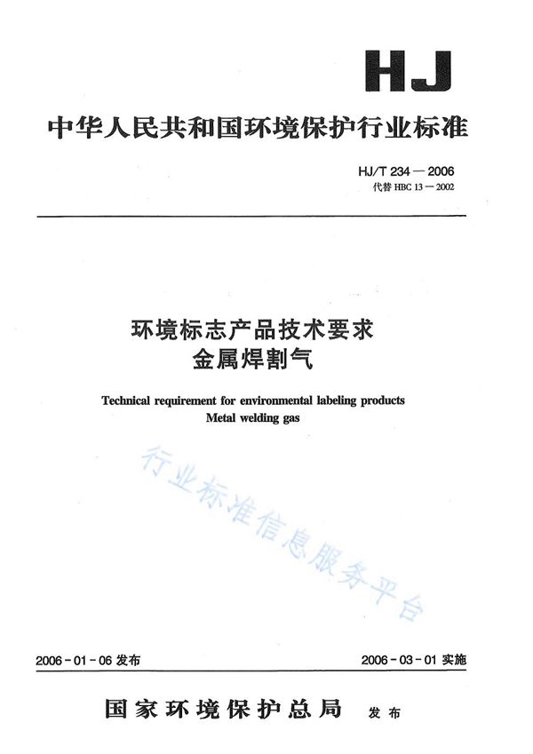 环境标志产品技术要求    金属焊割气 (HJ/T 234-2006)