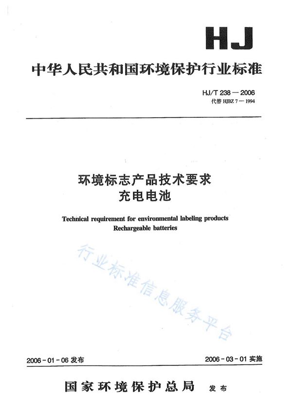 环境标志产品技术要求    充电电池 (HJ/T 238-2006)