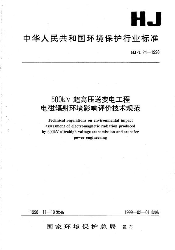 500Kv超高压送变电工程电磁辐射环境影响评价技术规范 (HJ T 24-1998)