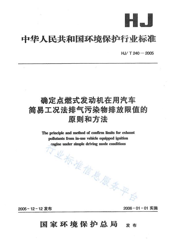 确定点燃式发动机在用汽车简易工况法排气污染物排放限值的原则和方法 (HJ/T 240-2005)