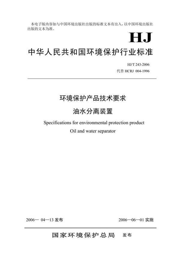 环境保护产品技术要求 油水分离装置 (HJ/T 243-2006)