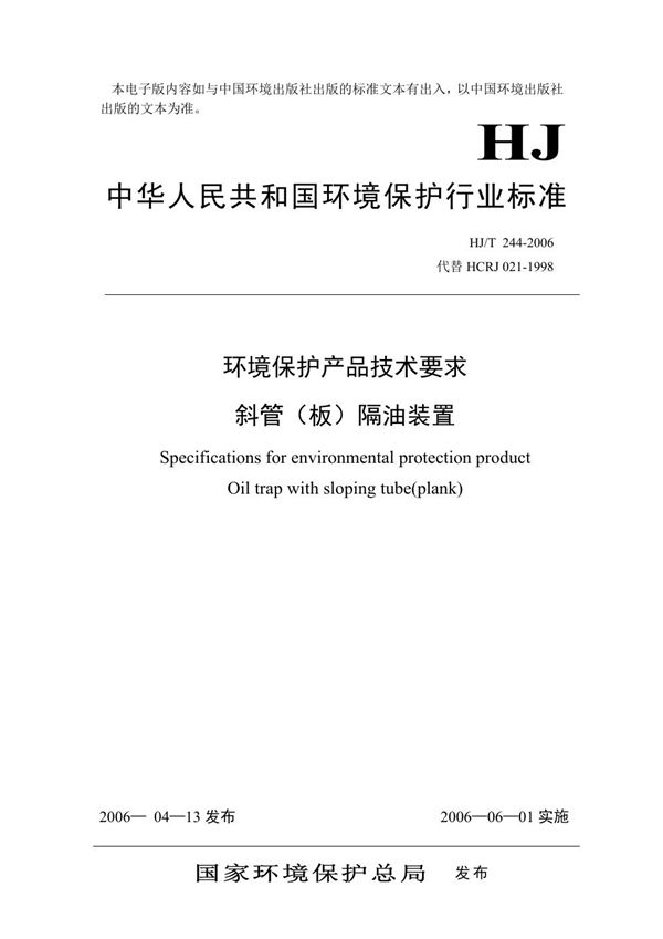 环境保护产品技术要求 斜管(板)隔油装置 (HJ/T 244-2006)