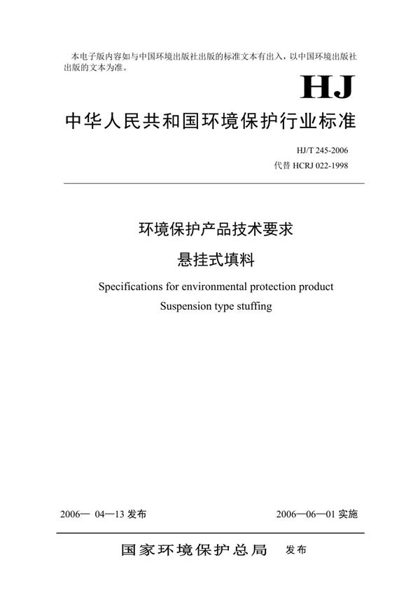 环境保护产品技术要求 悬挂式填料 (HJ/T 245-2006)