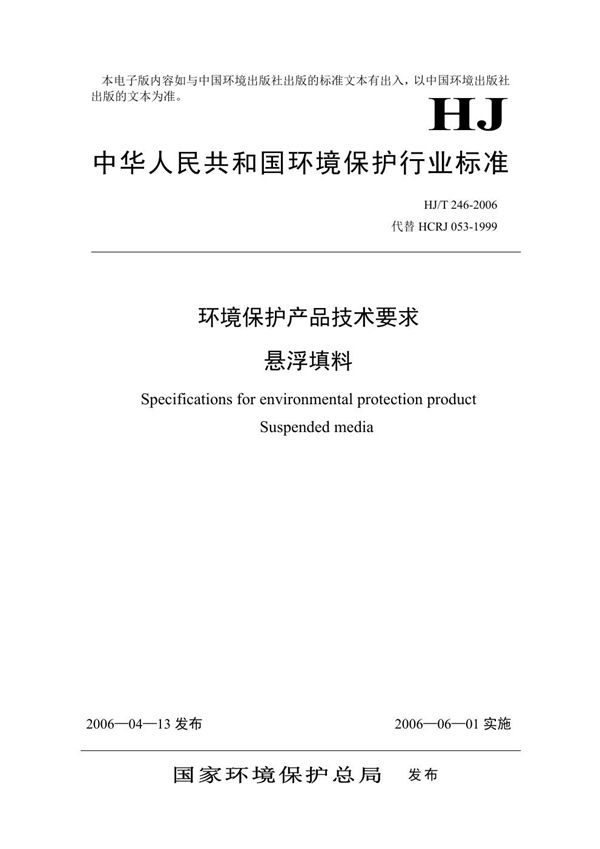 环境保护产品技术要求 悬浮填料 (HJ/T 246-2006)