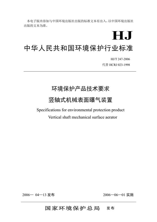 环境保护产品技术要求 竖轴式机械表面曝气装置 (HJ/T 247-2006)