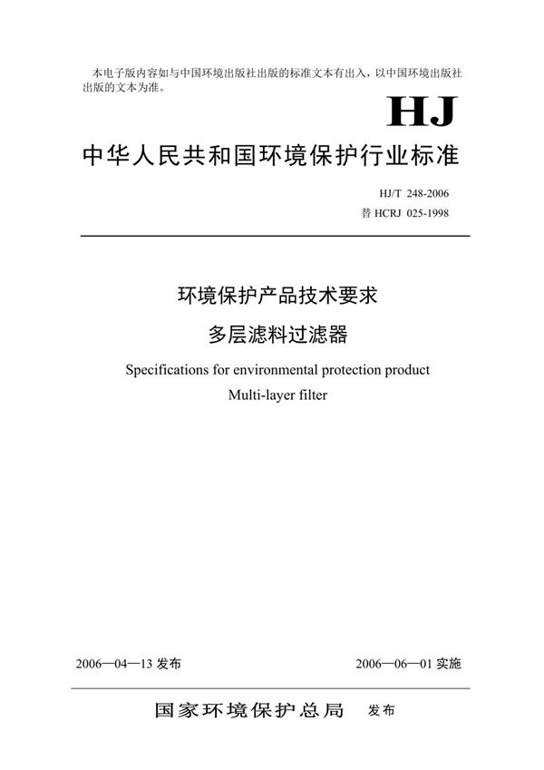 环境保护产品技术要求 多层滤料过滤器 (HJ/T 248-2006)