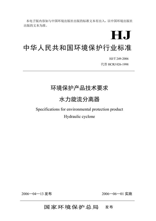 环境保护产品技术要求 水力旋流分离器 (HJ/T 249-2006)