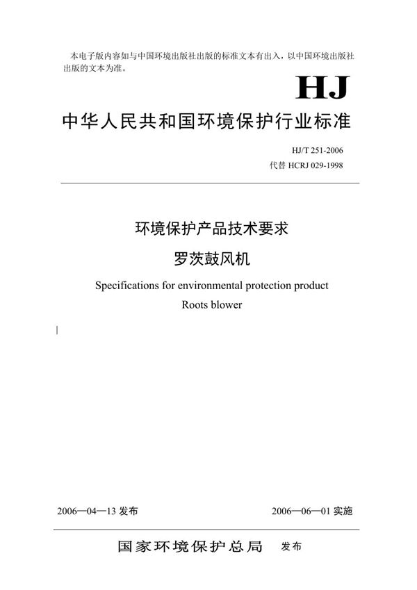 环境保护产品技术要求 罗茨鼓风机 (HJ/T 251-2006)