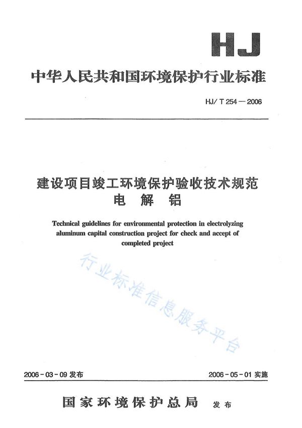 建设项目竣工环境保护验收技术规范  电解铝 (HJ/T 254-2006)