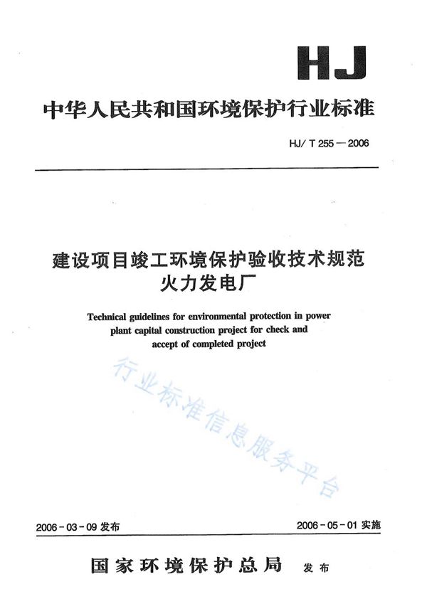 建设项目竣工环境保护验收技术规范  火力发电 (HJ/T 255-2006)