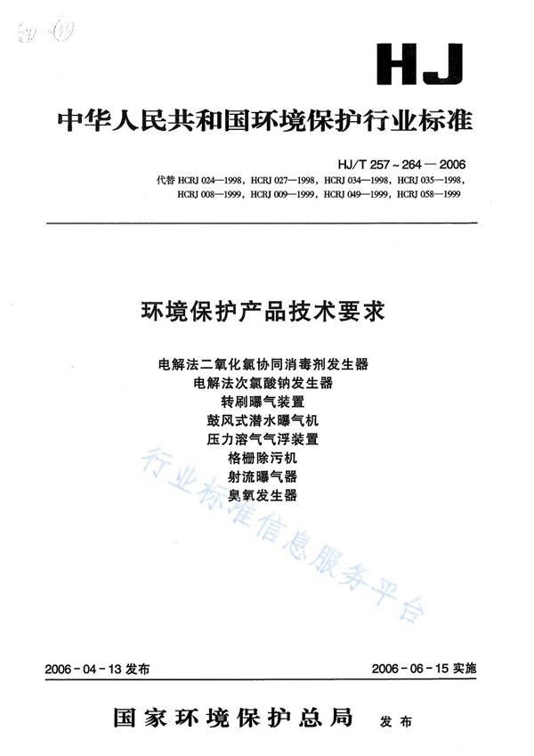 环境保护产品技术要求  电解法二氧化氯协同消毒剂发生器 (HJ/T 257-2006)