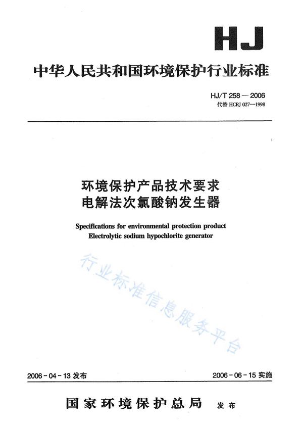 环境保护产品技术要求  电解法次氯酸钠发生器 (HJ/T 258-2006)