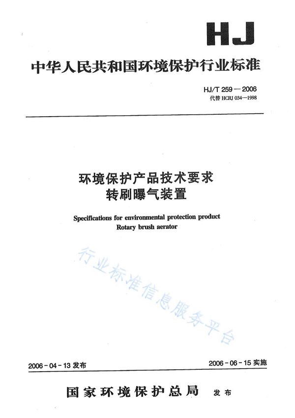 环境保护产品技术要求  转刷曝气装置 (HJ/T 259-2006)