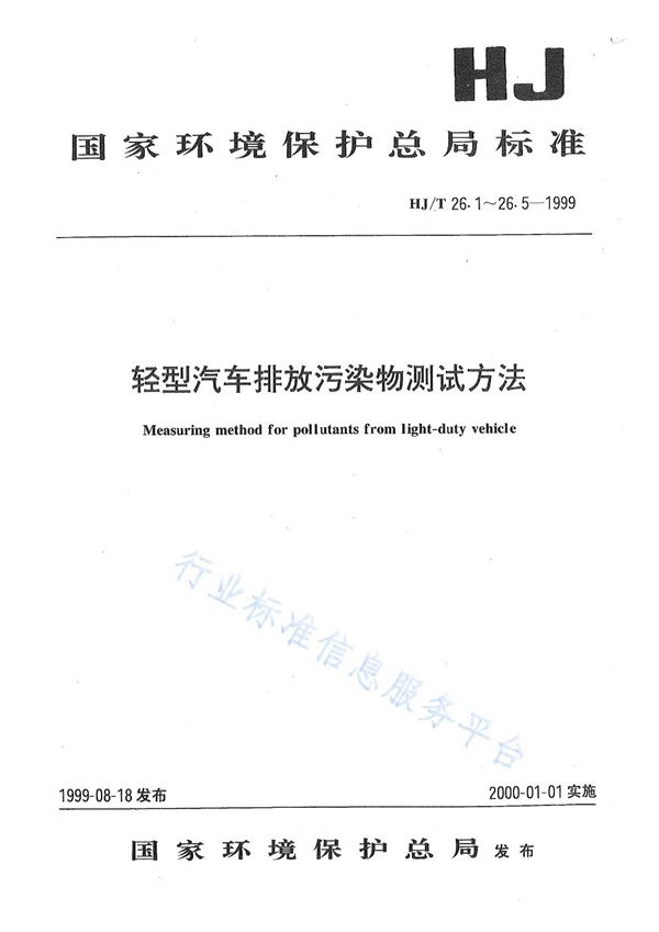 轻型汽车排放污染物测试方法 (HJ T 26.1-26.5-1999)