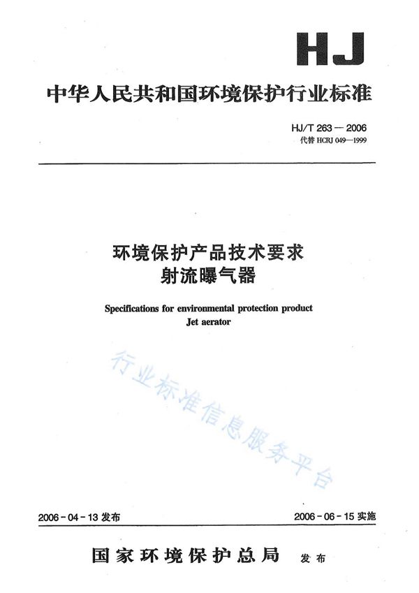 环境保护产品技术要求  射流曝气器 (HJ/T 263-2006)